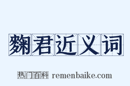 麴君近义词是什么意思的图片